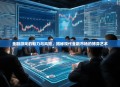 金融游戏的魅力与风险，揭秘现代金融市场的博弈艺术