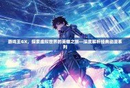 游戏王GX，探索虚拟世界的英雄之旅—深度解析经典动漫系列