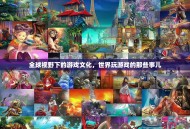 全球视野下的游戏文化，世界玩游戏的那些事儿