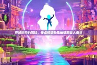 穿越时空的冒险，安卓横版动作单机游戏大盘点