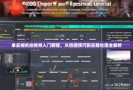 单反相机拍视频入门教程，从拍摄技巧到后期处理全解析