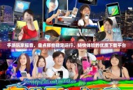 手游玩家福音，盘点那些稳定运行、畅快体验的优质下载平台