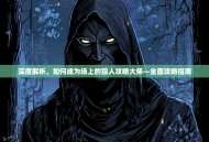 深度解析，如何成为场上的狼人攻略大师—全面攻略指南