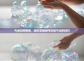 气泡拉伸教程，轻松掌握制作完美气泡的技巧
