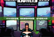 GTA5奖杯攻略，轻松解锁所有成就，成为游戏大师！