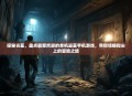 探秘古墓，盘点最受欢迎的单机盗墓手机游戏，带你领略指尖上的冒险之旅
