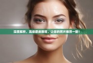 深度解析，高级磨皮教程，让你的照片焕然一新！