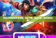 神武2手游反制罗成攻略，轻松下载，告别卡顿，畅享游戏乐趣！