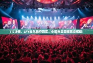 TI7决赛，LFY战队勇夺冠军，中国电竞荣耀再续辉煌！