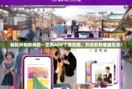 轻松购物新体验—京购APP下载指南，开启您的便捷生活！
