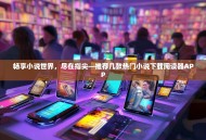 畅享小说世界，尽在指尖—推荐几款热门小说下载阅读器APP