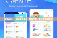 考考APP，一站式学习平台，轻松下载，高效备考新选择！