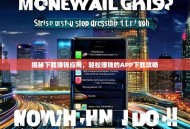 揭秘下载赚钱应用，轻松赚钱的APP下载攻略