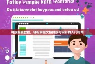 母版编辑教程，轻松掌握文档排版与设计的入门指南