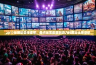 2017年游戏竞技盛宴，盘点年度最具影响力的游戏比赛资讯