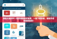 保险大咖APP—您的保险知识宝库，一键下载安装，轻松开启保险新篇章！