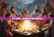 五千年游戏，探寻中华文明的智慧传承