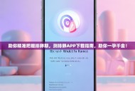 助你精准把握排卵期，测排卵APP下载指南，助你一孕千金！