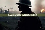 深入战地1单机剧情，几小时体验的战争史诗