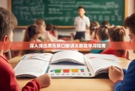 深入浅出席氏铁口断讲义教程学习指南