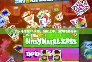 欢乐斗地主H5攻略，轻松上手，成为牌桌高手！