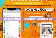 功夫贷APP下载攻略，一站式金融服务，轻松实现资金周转