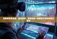 英雄联盟单机版，虚拟战场，现实挑战—探索电子竞技的独立篇章