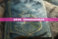 雾尼攻略，探索神秘岛屿的终极指南