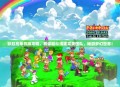 彩虹岛单机版攻略，教你轻松组建完美团队，畅游梦幻世界！