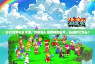 彩虹岛单机版攻略，教你轻松组建完美团队，畅游梦幻世界！