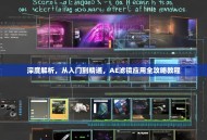 深度解析，从入门到精通，AE滤镜应用全攻略教程