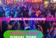 夜店生存指南，新手必看的夜店教程全解析