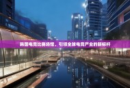 韩国电竞比赛场馆，引领全球电竞产业的新标杆