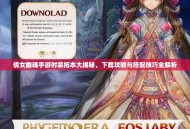 倩女幽魂手游时装拓本大揭秘，下载攻略与搭配技巧全解析