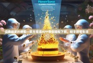 探索蜂巢的秘密—官方蜜源APP带你轻松下载，畅享甜蜜生活