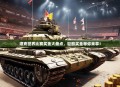 坦克世界比赛奖金大盘点，巨额奖金等你来拿！