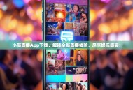 小薇直播App下载，解锁全新直播体验，尽享娱乐盛宴！