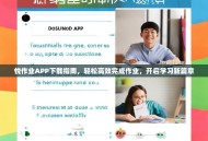 悦作业APP下载指南，轻松高效完成作业，开启学习新篇章