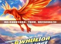 神武2手游新宠卡速凤凰，下载攻略，翱翔天际的极速之旅！