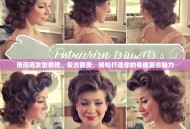 洛丽塔发型教程，复古甜美，轻松打造你的专属复古魅力