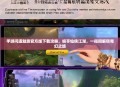手游问道魅族官方版下载攻略，畅享仙侠江湖，一指间解锁奇幻之旅