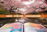 深度解析，日本旅行攻略，让你轻松玩转樱花国度！