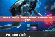 畅游深海，捕捉红蟹！红蟹手游下载攻略，带你体验极致捕捞乐趣！
