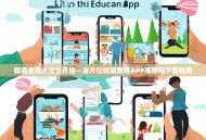 健康生活从指尖开始—全方位健康教育APP推荐与下载指南