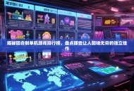 揭秘回合制单机游戏排行榜，盘点那些让人回味无穷的独立佳作