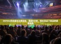 DOTA2历史最长比赛诞生，激战8小时，观众见证了真正的极限竞技