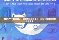 飞猫APP下载攻略，一站式生活服务平台，轻松下载体验全新便捷生活