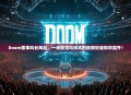 Doom赛事风云再起，一场视觉与技术的极限较量即将展开！