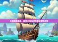 大航海家游戏，探索未知海域的数字冒险之旅