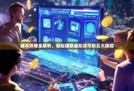 通币攻略全解析，轻松赚取虚拟货币的五大绝招